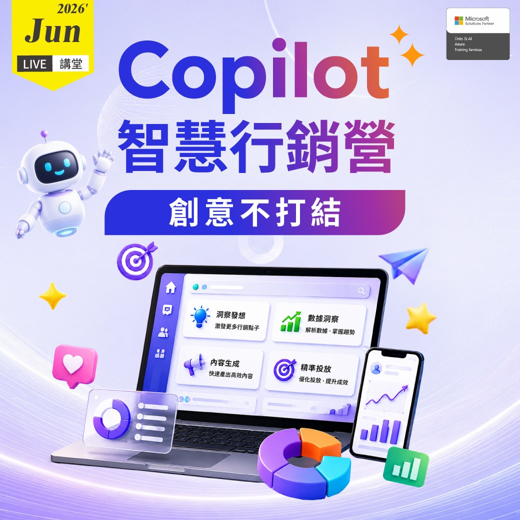 創意不打結 Copilot 智慧行銷營